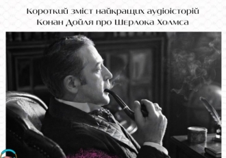 Короткий зміст найкращих аудіоісторій Конан Дойля