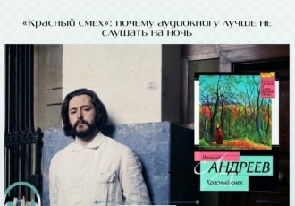 «Красный смех»: почему аудиокнигу лучше не слушать на ночь