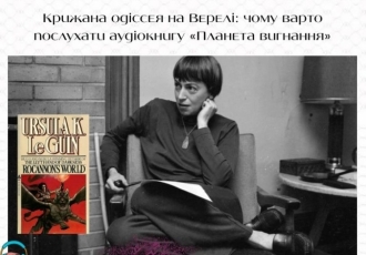 Крижана одіссея на Верелі: чому варто послухати аудіокнигу «Планета вигнання»