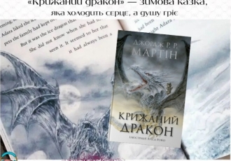 «Крижаний дракон» — зимова казка, яка холодить серце, а душу гріє