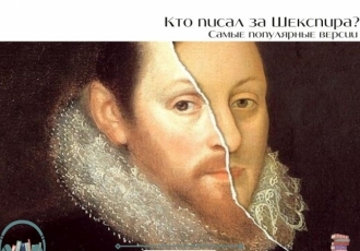 Кто писал за Шекспира? Самые популярные версии авторства