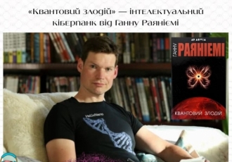 «Квантовий злодій» — інтелектуальний кіберпанк від Ганну Раяніємі