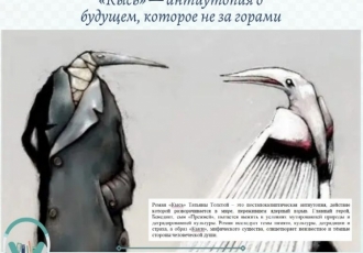 «Кысь» — антиутопия о будущем, которое не за горами