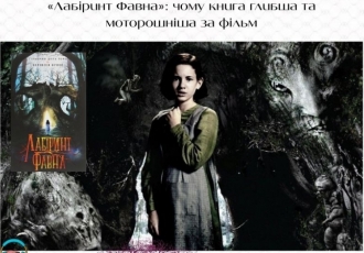 «Лабіринт Фавна»: чому книга глибша та моторошніша за фільм