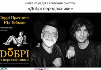 Легка комедія з глибоким змістом: «Добрі передвісники»