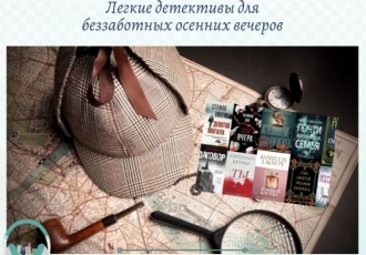 Легкие детективы для беззаботных осенних вечеров