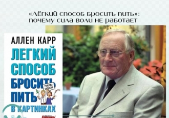 «Лёгкий способ бросить пить»: почему сила воли не работает