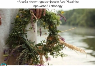«Лісова пісня»: драма-феєрія Лесі Українки про любов і свободу