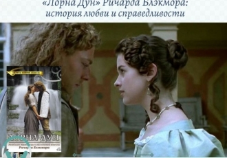 «Лорна Дун» Ричарда Блэкмора: история любви и справедливости сквозь века