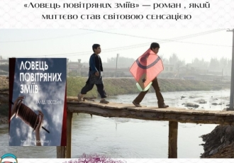 «Ловець повітряних зміїв» — роман , який миттєво став світовою сенсацією