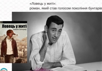 «Ловець у житі»: роман, який став голосом покоління бунтарів