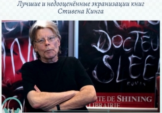 Лучшие и недооценённые экранизации книг Стивена Кинга