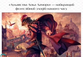 «Лукавства Лока Ламори» — найкращий фентезійний злодій нашого часу