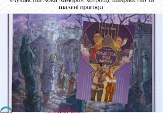 «Лукавства Лока Ламори»: хитрощі, шахрайство та шалені пригоди