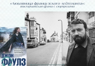 «Любовница французского лейтенанта»: викторианская драма с сюрпризами