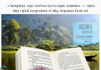 «Людина, що хотіла бути щасливою» — ліки від сірої буденності від Лорана Гунеля