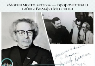 «Магия моего мозга» — пророчества и тайны Вольфа Мессинга