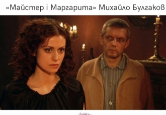 «Майстер і Маргарита» Михайло Булгаков