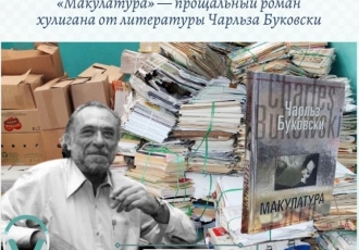 «Макулатура» — прощальный роман хулигана от литературы Чарльза Буковски