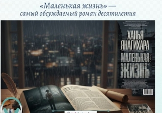 «Маленькая жизнь» — самый обсуждаемый роман десятилетия