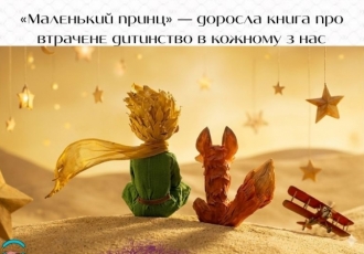 «Маленький принц» — доросла книга про втрачене дитинство в кожному з нас