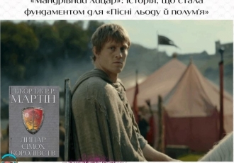 «Мандрівний лицар»: історія, що стала фундаментом для «Пісні льоду й полум’я»