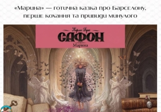 «Марина» — готична казка про Барселону, перше кохання та привиди минулого