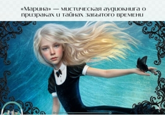 «Марина» — мистическая аудиокнига о призраках и тайнах забытого времени