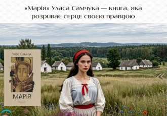«Марія» Уласа Самчука — книга, яка розриває серце своєю правдою