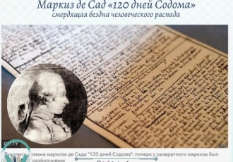 Маркиз де Сад «120 дней Содома» — смердящая бездна человеческого распада
