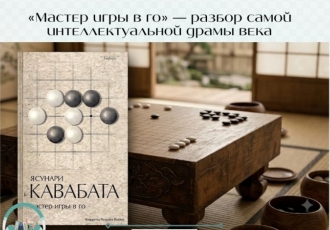 «Мастер игры в го» — разбор самой интеллектуальной драмы века