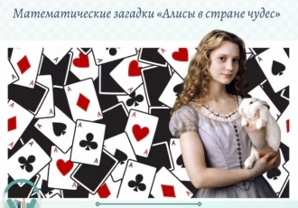 Математические загадки «Алисы в стране чудес»
