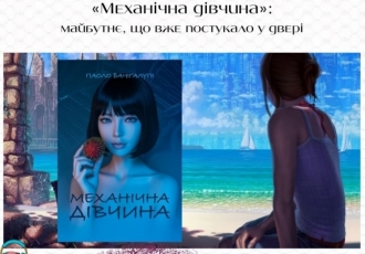 «Механічна дівчина»: майбутнє, що вже постукало у двері