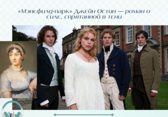 «Мэнсфилд-парк» Джейн Остин — роман о силе, спрятанной в тени