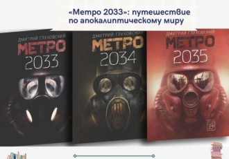 «Метро 2033»: путешествие по апокалиптическому миру