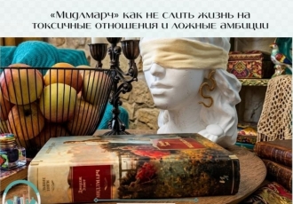 «Мидлмарч» как не слить жизнь на токсичные отношения и ложные амбиции «Мидлмарч» часто ошибочно принимают за очередную душную кл