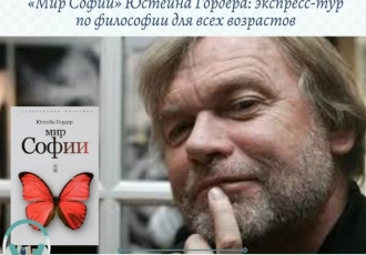 «Мир Софии» Юстейна Гордера: экспресс‑тур по философии для всех возрастов