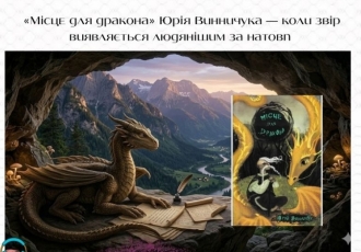 «Місце для дракона» Юрія Винничука — коли звір виявляється людянішим за натовп