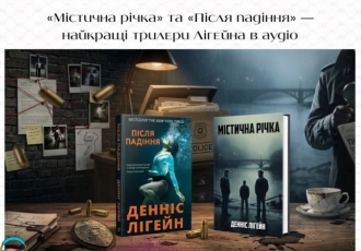 «Містична річка» та «Після падіння» — найкращі трилери Лігейна в аудіо
