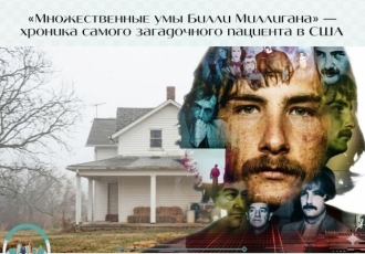 «Множественные умы Билли Миллигана» — хроника самого загадочного пациента в США