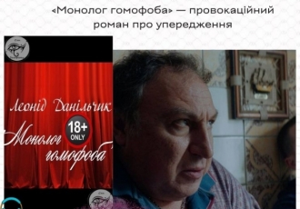 «Монолог гомофоба» — провокаційний роман про упередження