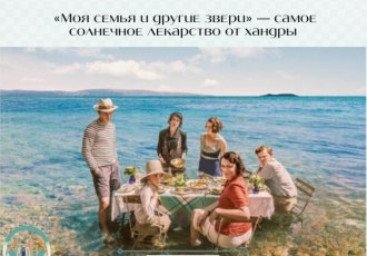 «Моя семья и другие звери» — самое солнечное лекарство от хандры