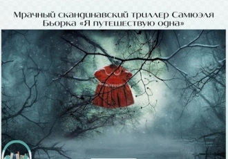 Мрачный скандинавский триллер Самюэля Бьорка «Я путешествую одна»
