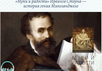 «Муки и радости» Ирвинга Стоуна — история гения Микеланджело