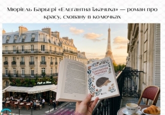 Мюріель Барбері «Елегантна їжачиха» — роман про красу, сховану в колючках