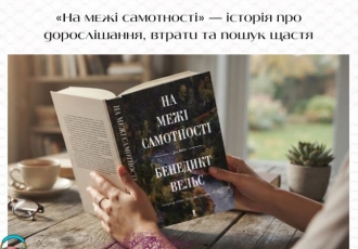 «На межі самотності» — історія про дорослішання, втрати та пошук щастя