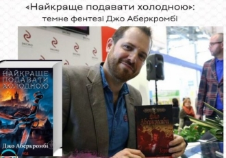 «Найкраще подавати холодною»: темне фентезі Джо Аберкромбі