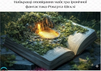 Найкращі оповідання майстра іронічної фантастики Роберта Шеклі