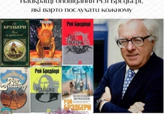 Найкращі оповідання Рея Бредбері, які варто послухати кожному