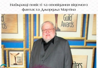 Найкращі повісті та оповідання відомого фантаста Джорджа Мартіна